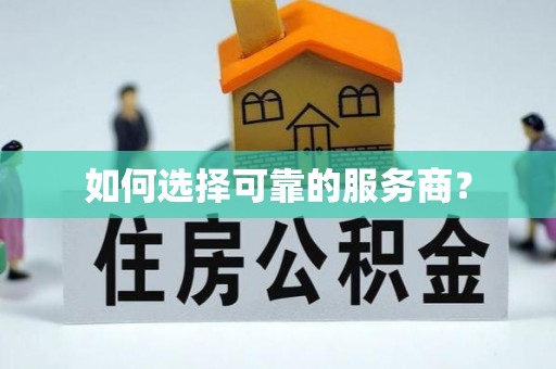乡城如何选择可靠的服务商？