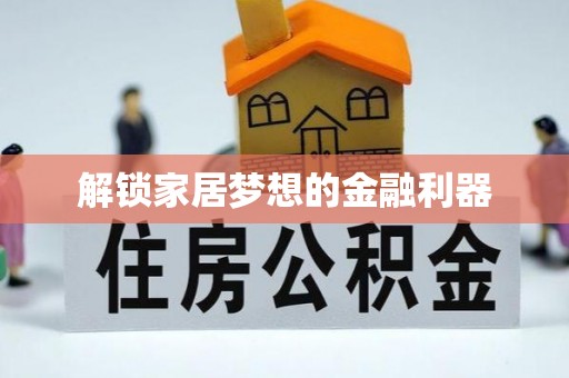 乡城解锁家居梦想的金融利器