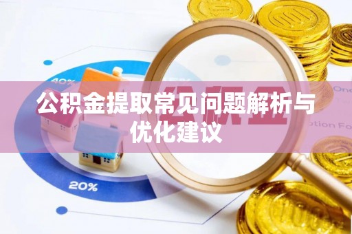 乡城公积金提取常见问题解析与优化建议