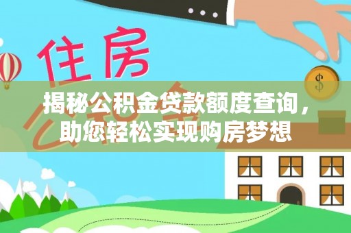 乡城揭秘公积金贷款额度查询，助您轻松实现购房梦想