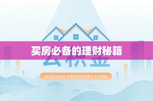 乡城买房必备的理财秘籍