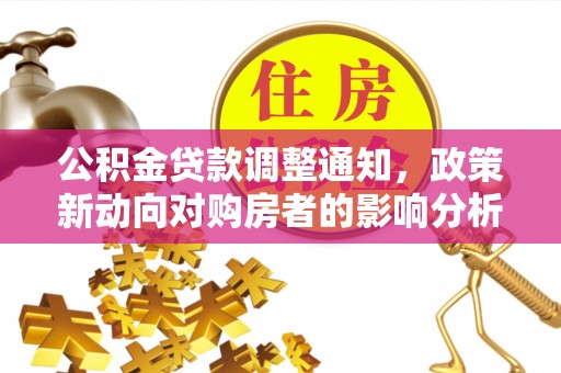 乡城公积金贷款调整通知，政策新动向对购房者的影响分析