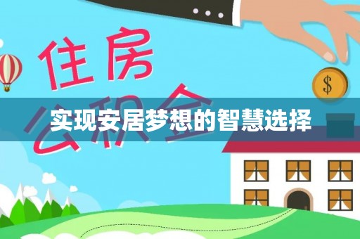 乡城实现安居梦想的智慧选择