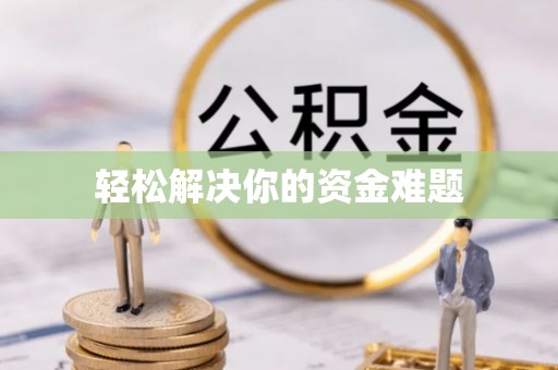 乡城轻松解决你的资金难题