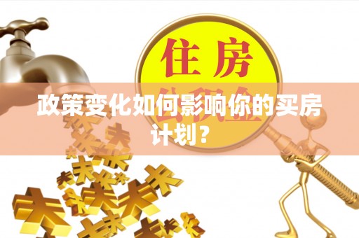 乡城政策变化如何影响你的买房计划？