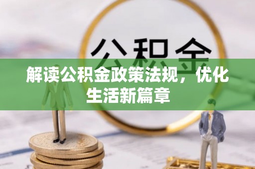乡城解读公积金政策法规，优化生活新篇章