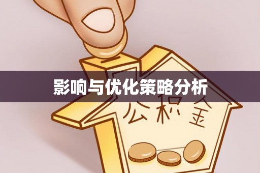 乡城影响与优化策略分析