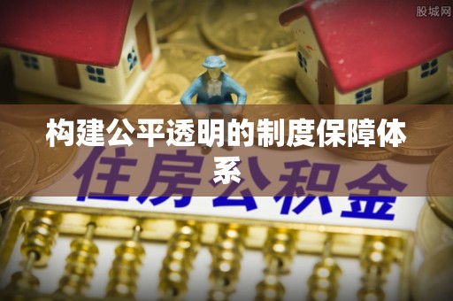 乡城构建公平透明的制度保障体系