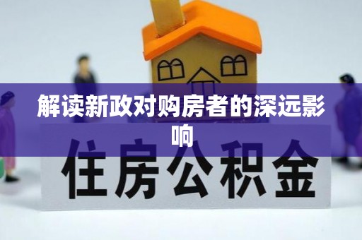 乡城解读新政对购房者的深远影响