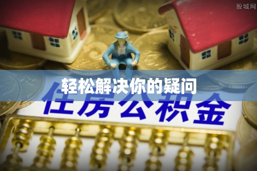 乡城轻松解决你的疑问