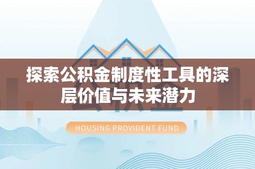 乡城探索公积金制度性工具的深层价值与未来潜力