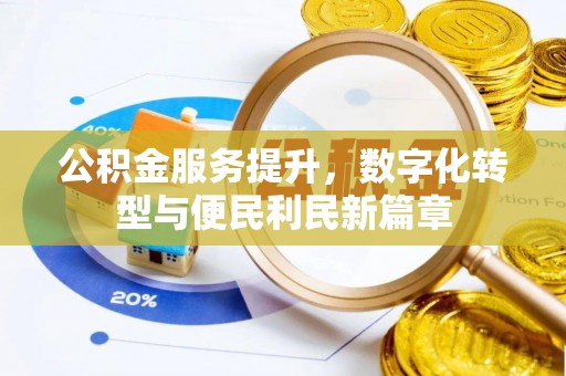 乡城公积金服务提升，数字化转型与便民利民新篇章