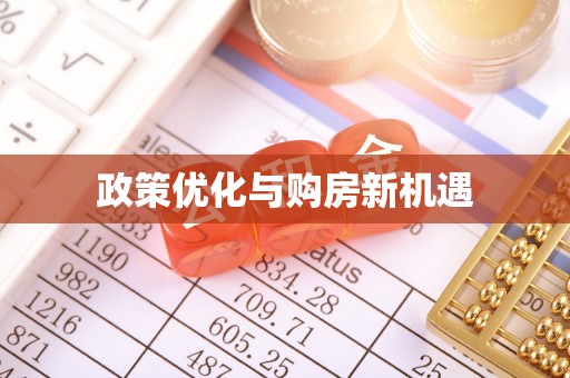 乡城政策优化与购房新机遇