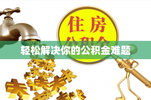 乡城轻松解决你的公积金难题