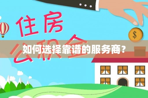 乡城如何选择靠谱的服务商？