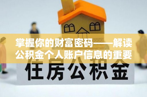 乡城掌握你的财富密码——解读公积金个人账户信息的重要性