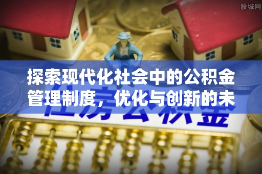 乡城探索现代化社会中的公积金管理制度，优化与创新的未来方向