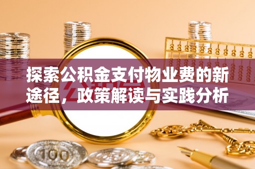 乡城探索公积金支付物业费的新途径，政策解读与实践分析