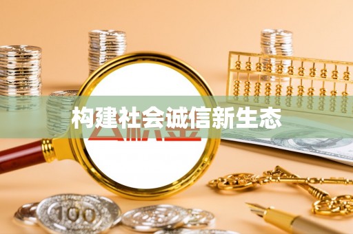 乡城构建社会诚信新生态