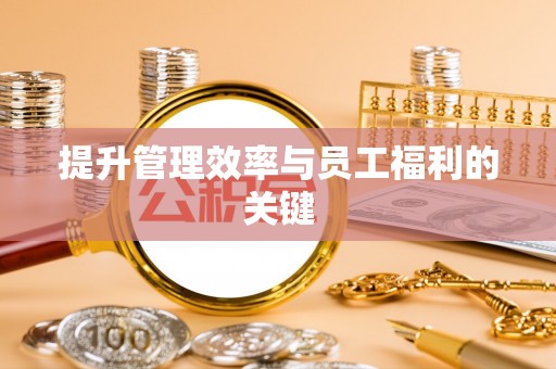 乡城提升管理效率与员工福利的关键
