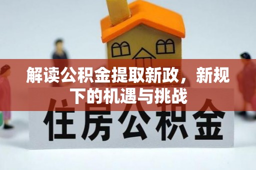 乡城解读公积金提取新政，新规下的机遇与挑战