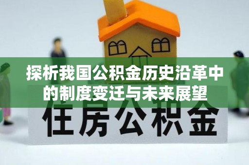 乡城探析我国公积金历史沿革中的制度变迁与未来展望
