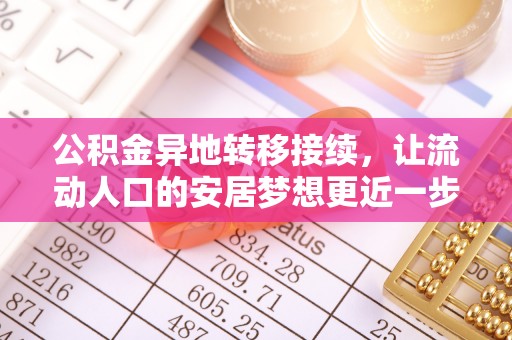 乡城公积金异地转移接续，让流动人口的安居梦想更近一步