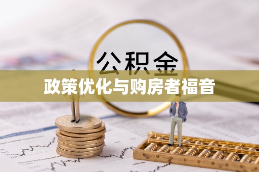 乡城政策优化与购房者福音