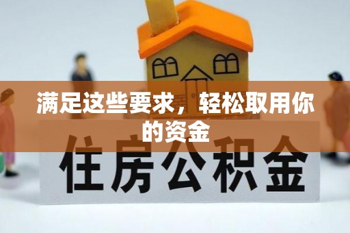 乡城满足这些要求，轻松取用你的资金