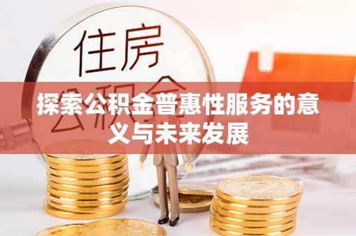 乡城探索公积金普惠性服务的意义与未来发展