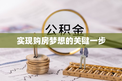 乡城实现购房梦想的关键一步