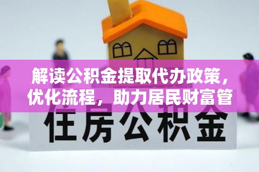 乡城解读公积金提取代办政策，优化流程，助力居民财富管理