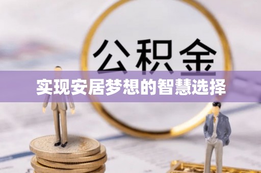 乡城实现安居梦想的智慧选择