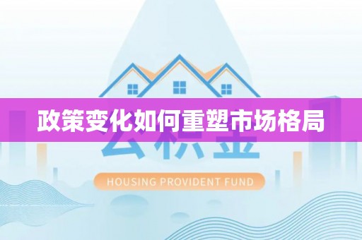 乡城政策变化如何重塑市场格局