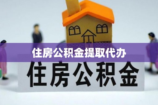 乡城住房公积金提取代办