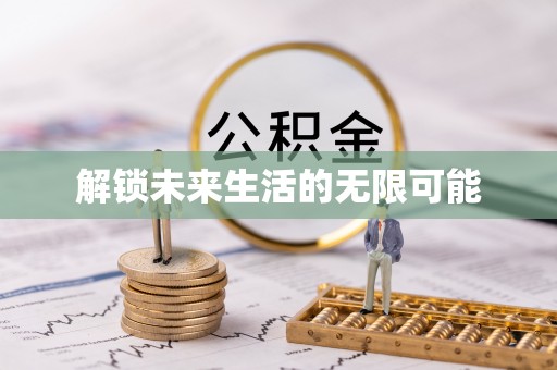 乡城解锁未来生活的无限可能