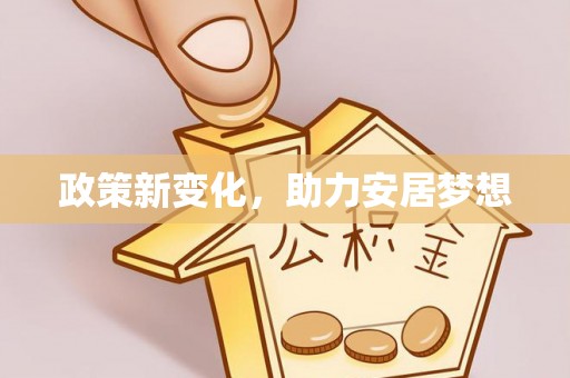 乡城政策新变化，助力安居梦想