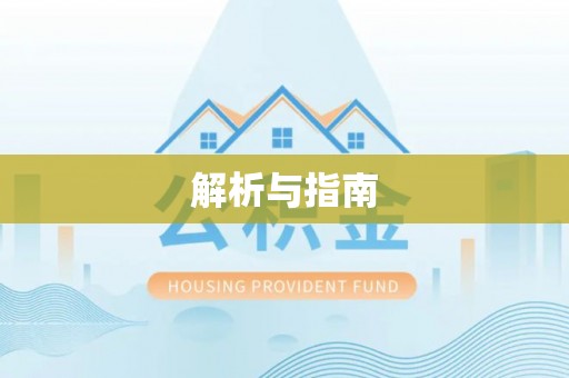 乡城解析与指南