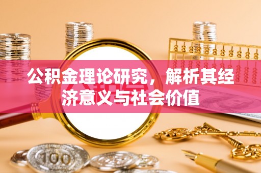 乡城公积金理论研究，解析其经济意义与社会价值