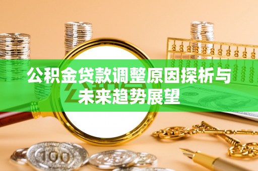 乡城公积金贷款调整原因探析与未来趋势展望