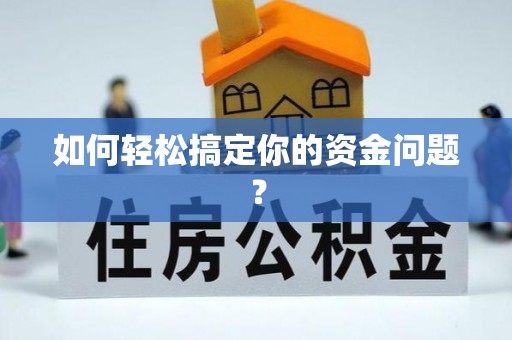 乡城如何轻松搞定你的资金问题？