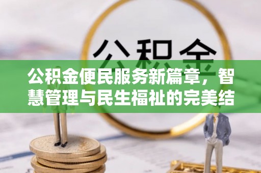 乡城公积金便民服务新篇章，智慧管理与民生福祉的完美结合
