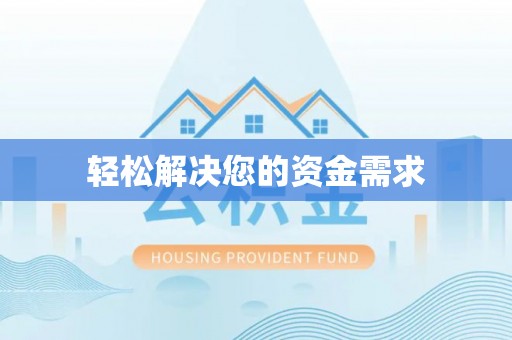 乡城轻松解决您的资金需求