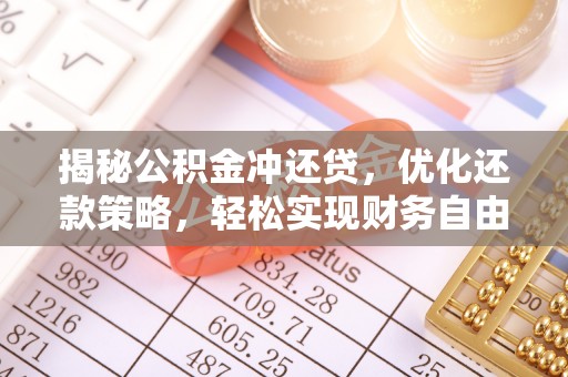 乡城揭秘公积金冲还贷，优化还款策略，轻松实现财务自由