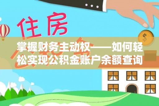 乡城掌握财务主动权——如何轻松实现公积金账户余额查询