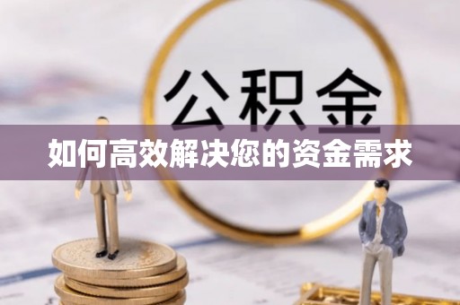 乡城如何高效解决您的资金需求