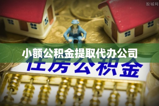 乡城小额公积金提取代办公司