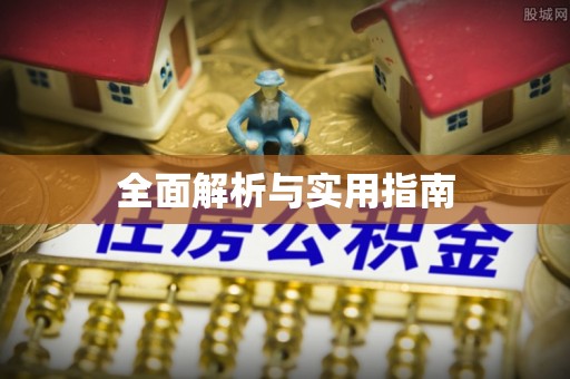 乡城全面解析与实用指南