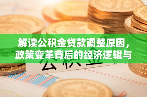 乡城解读公积金贷款调整原因，政策变革背后的经济逻辑与民生影响